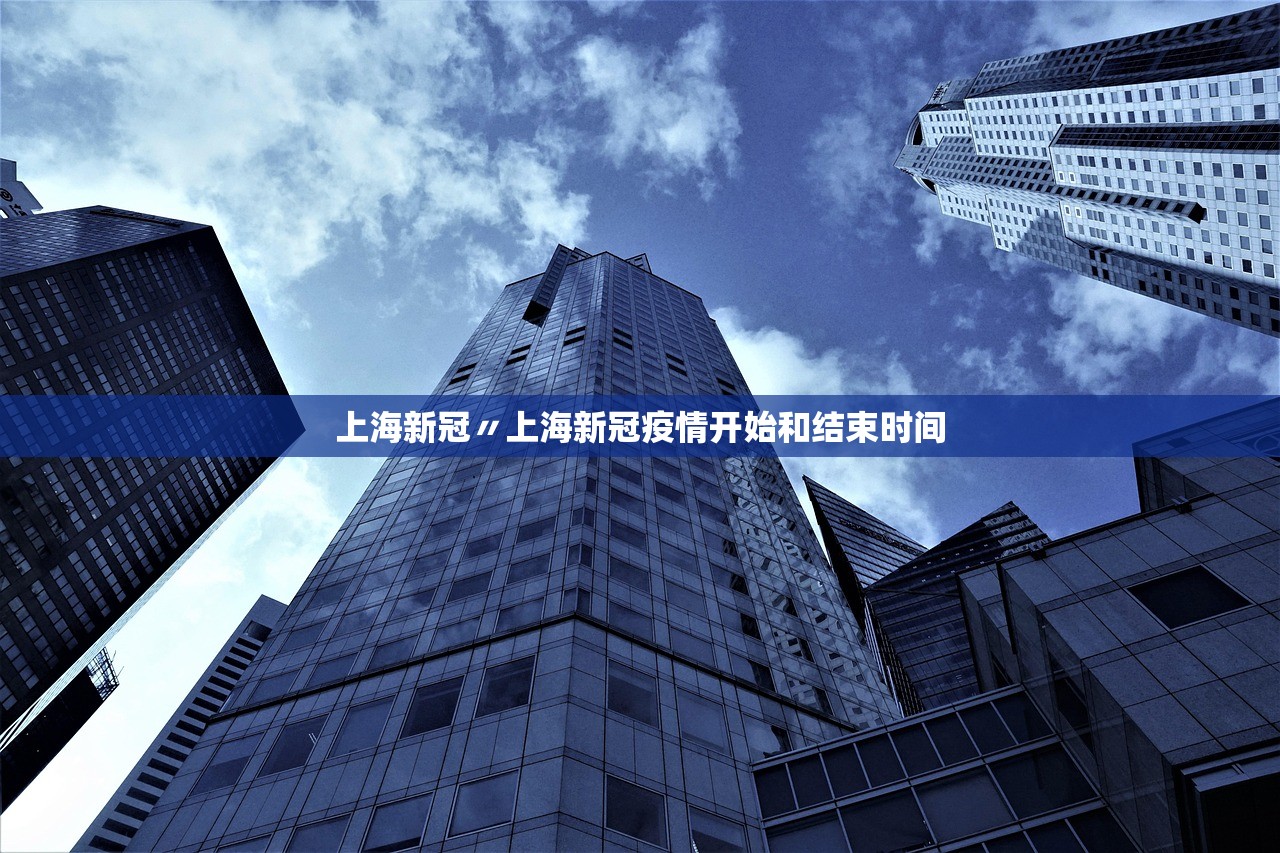 上海新冠〃上海新冠疫情开始和结束时间 上海新冠〃上海新冠疫情开始和结束时间