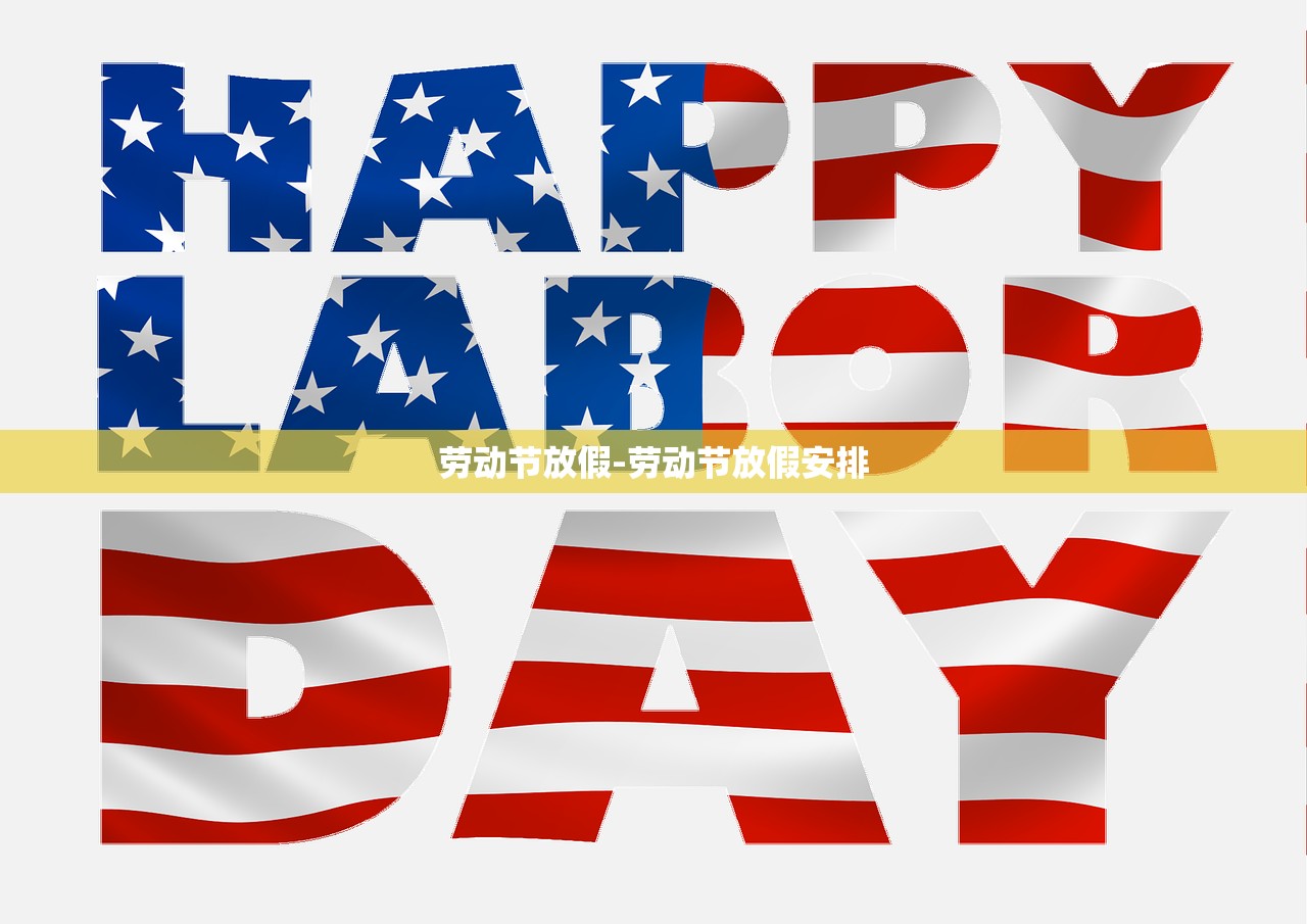 劳动节放假-劳动节放假安排 劳动节放假-劳动节放假安排