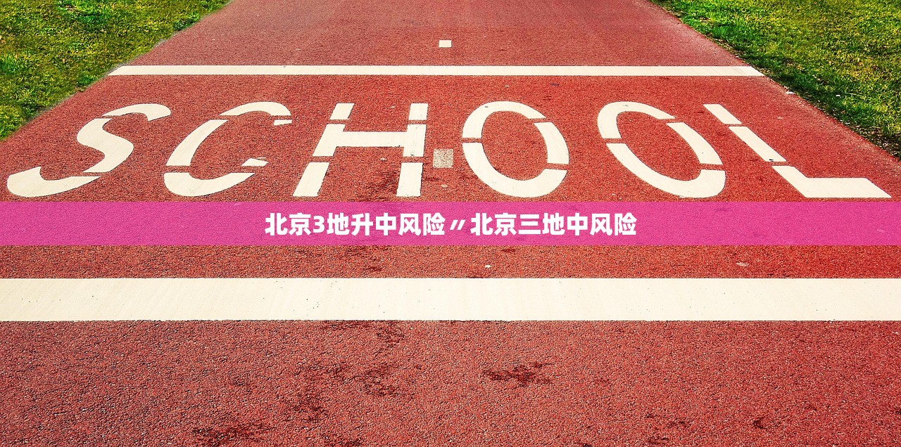 北京3地升中风险〃北京三地中风险
