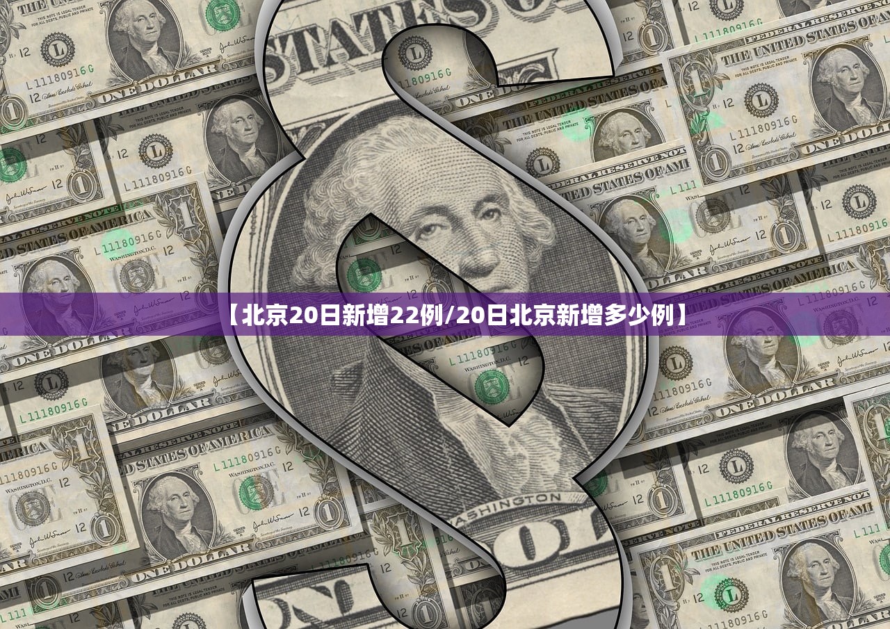 【北京20日新增22例/20日北京新增多少例】 【北京20日新增22例/20日北京新增多少例】