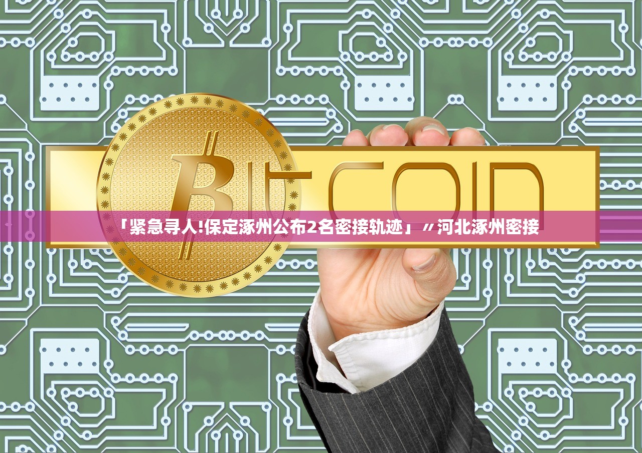 「紧急寻人!保定涿州公布2名密接轨迹」〃河北涿州密接 「紧急寻人!保定涿州公布2名密接轨迹」〃河北涿州密接