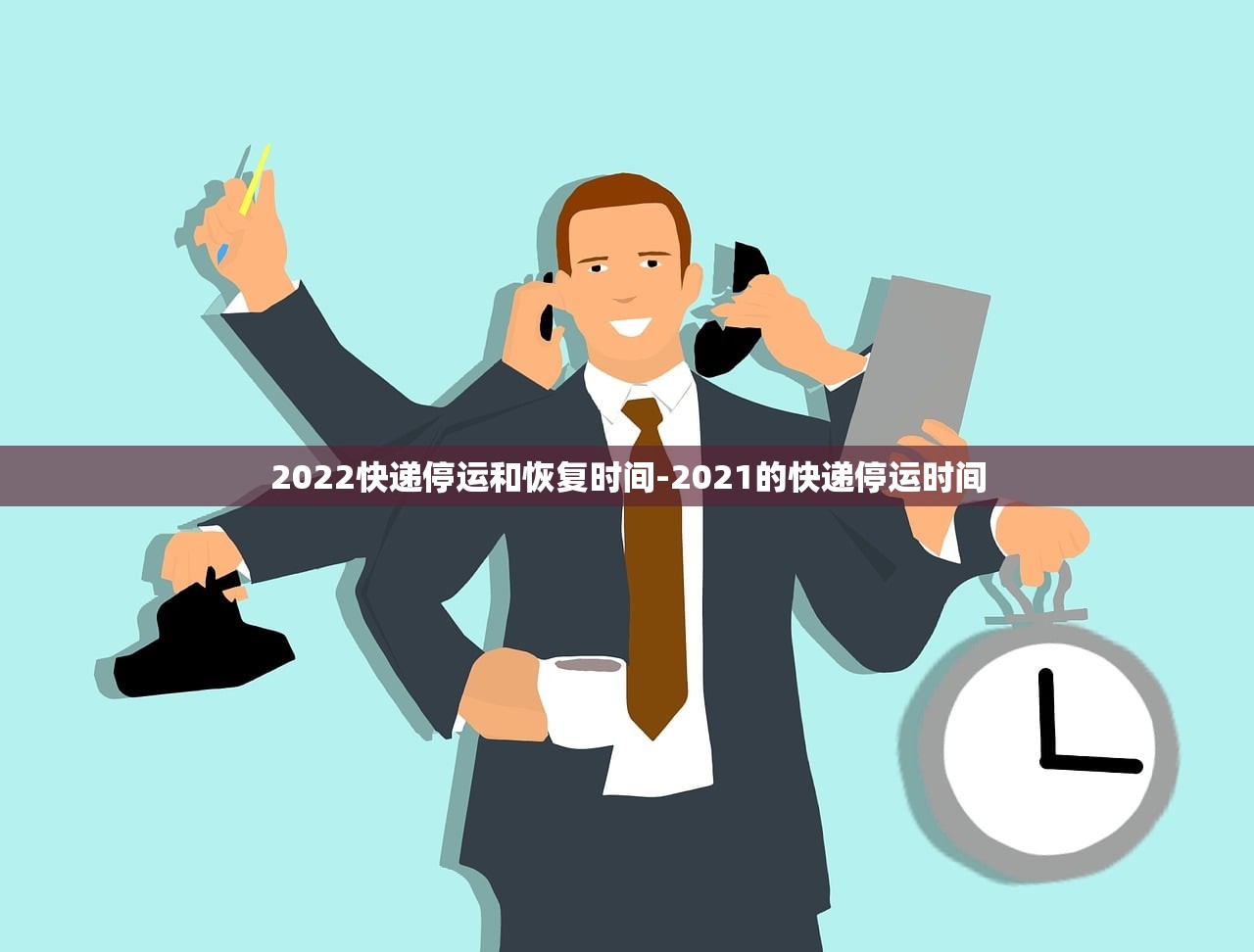 2022快递停运和恢复时间-2021的快递停运时间