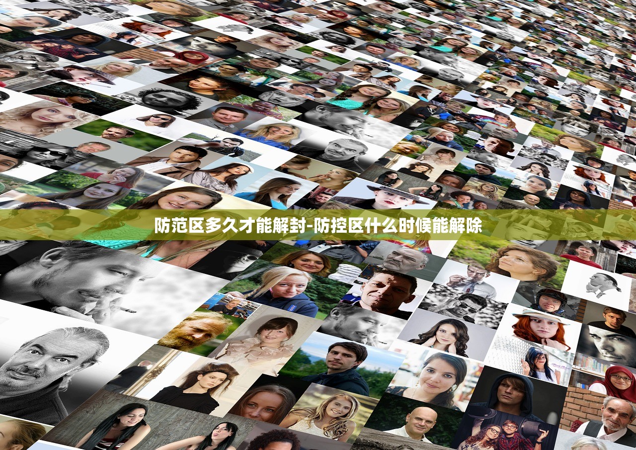 防范区多久才能解封-防控区什么时候能解除 防范区多久才能解封-防控区什么时候能解除