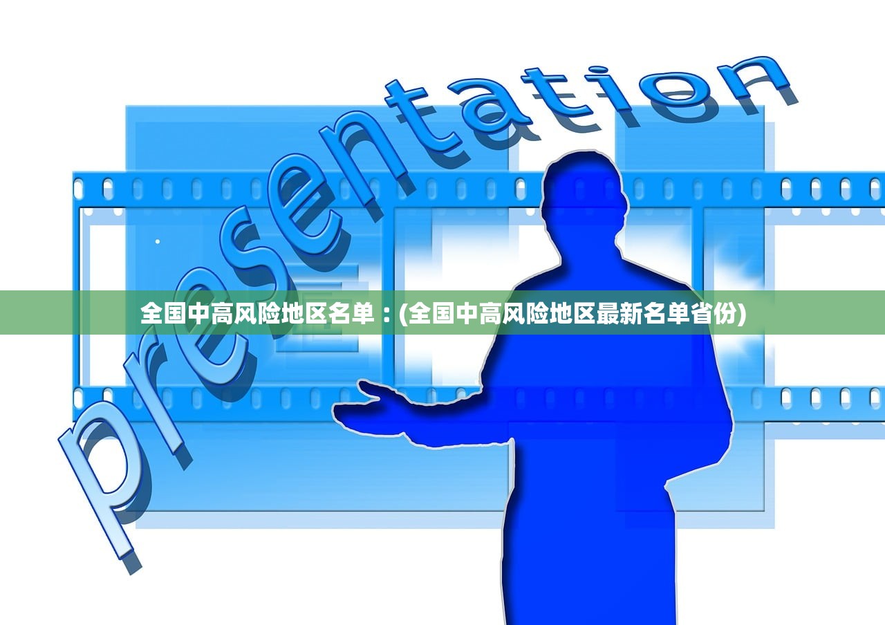 全国中高风险地区名单︰(全国中高风险地区最新名单省份) 全国中高风险地区名单︰(全国中高风险地区最新名单省份)