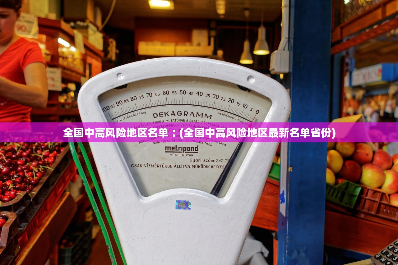 全国中高风险地区名单︰(全国中高风险地区最新名单省份) 全国中高风险地区名单︰(全国中高风险地区最新名单省份)
