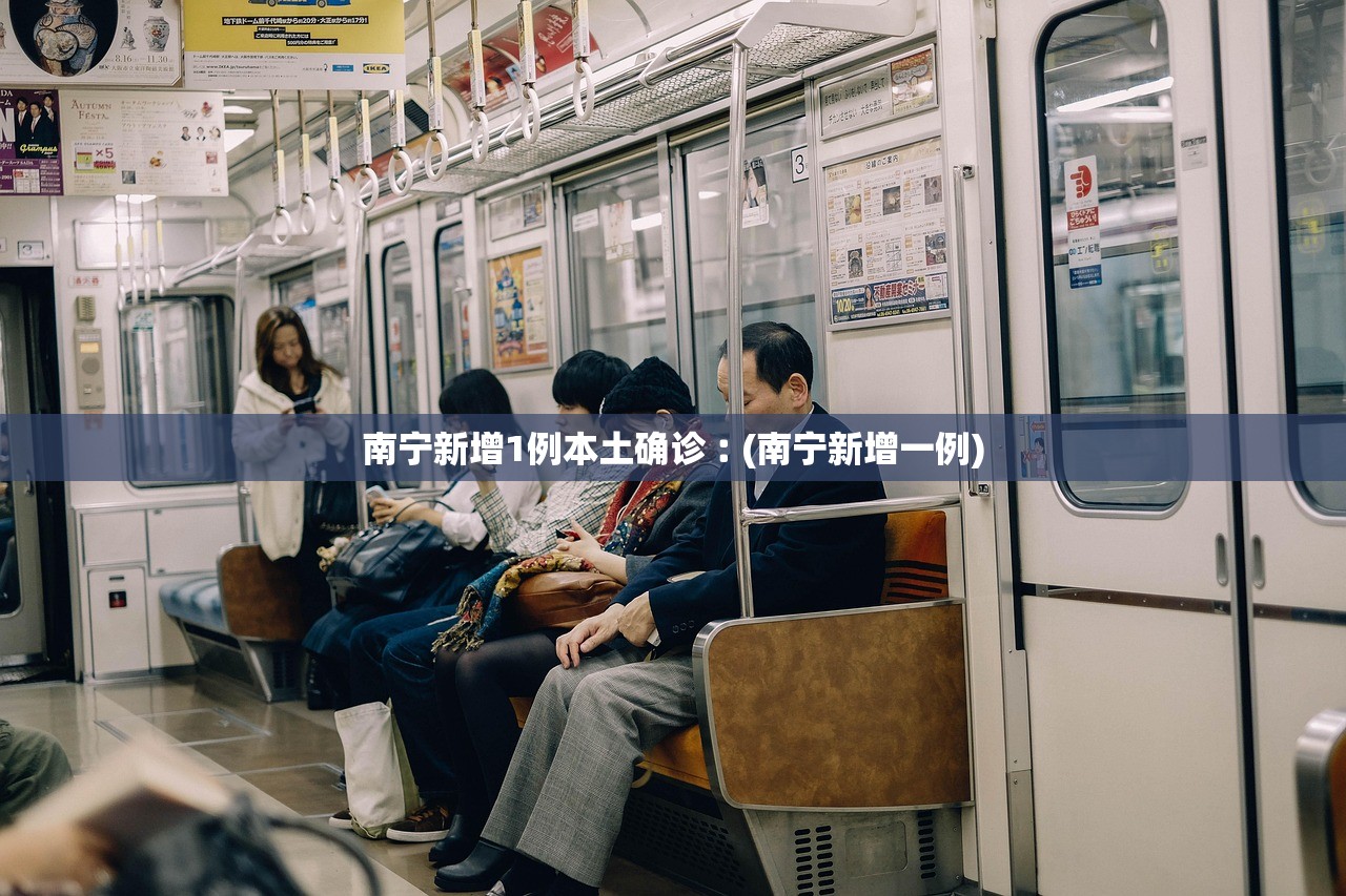 南宁新增1例本土确诊︰(南宁新增一例) 南宁新增1例本土确诊︰(南宁新增一例)