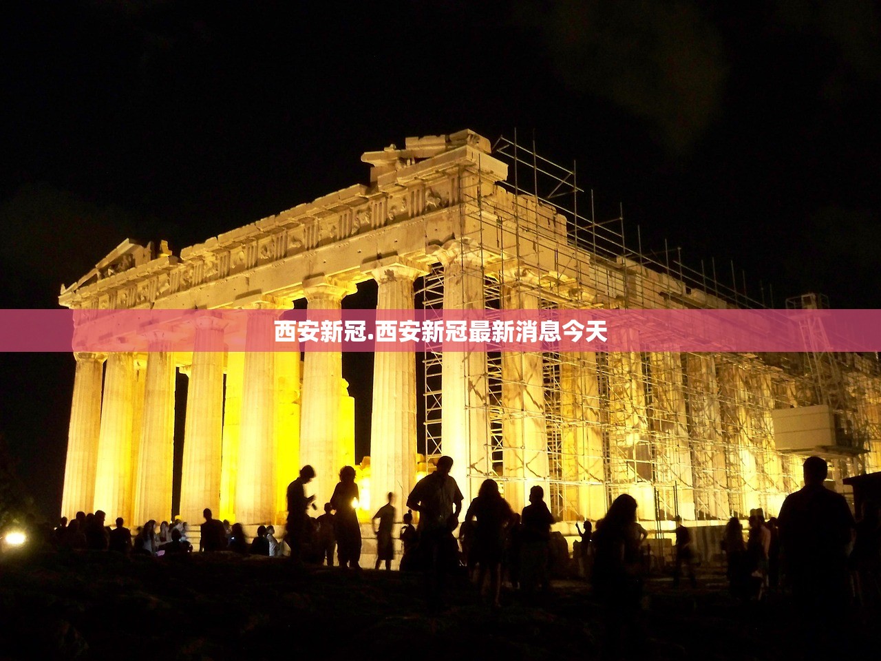 西安新冠.西安新冠最新消息今天 西安新冠.西安新冠最新消息今天
