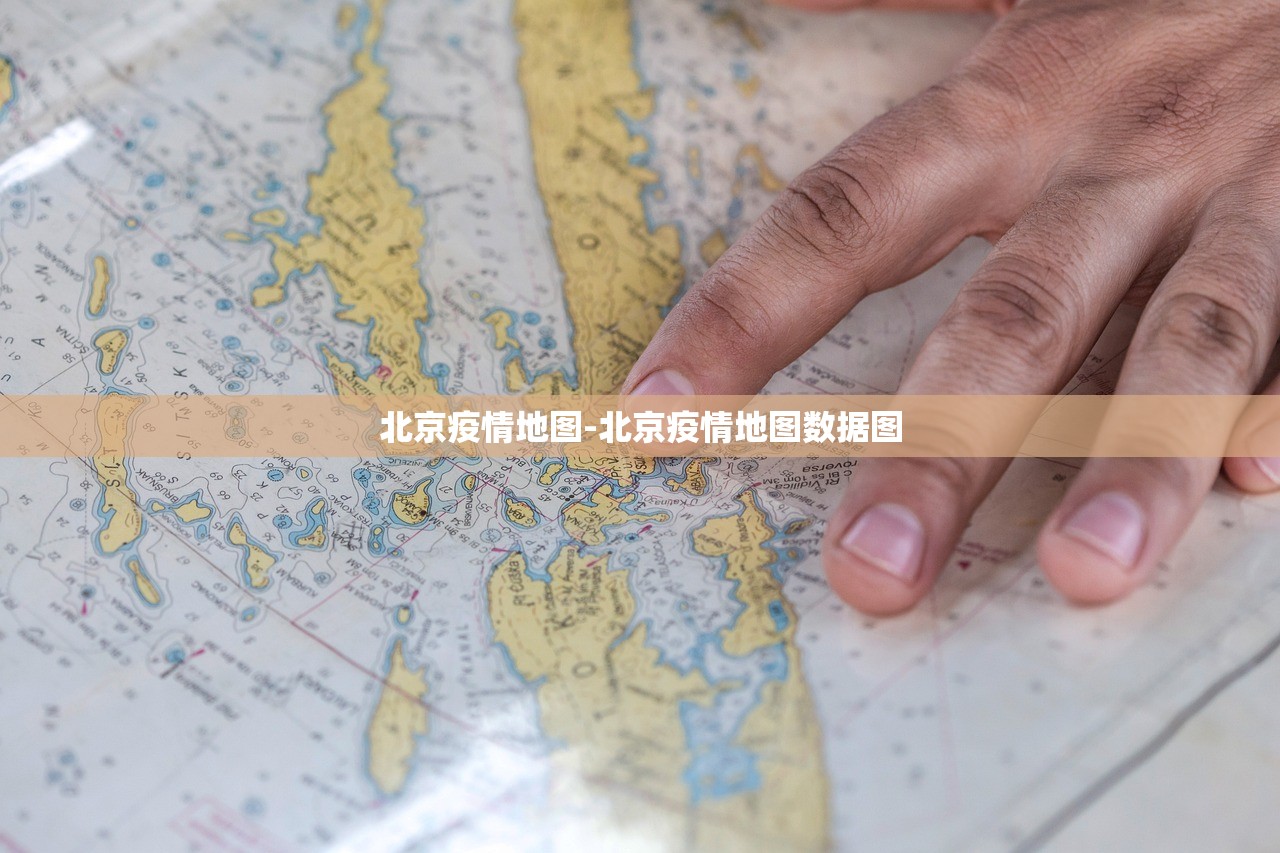 北京疫情地图-北京疫情地图数据图