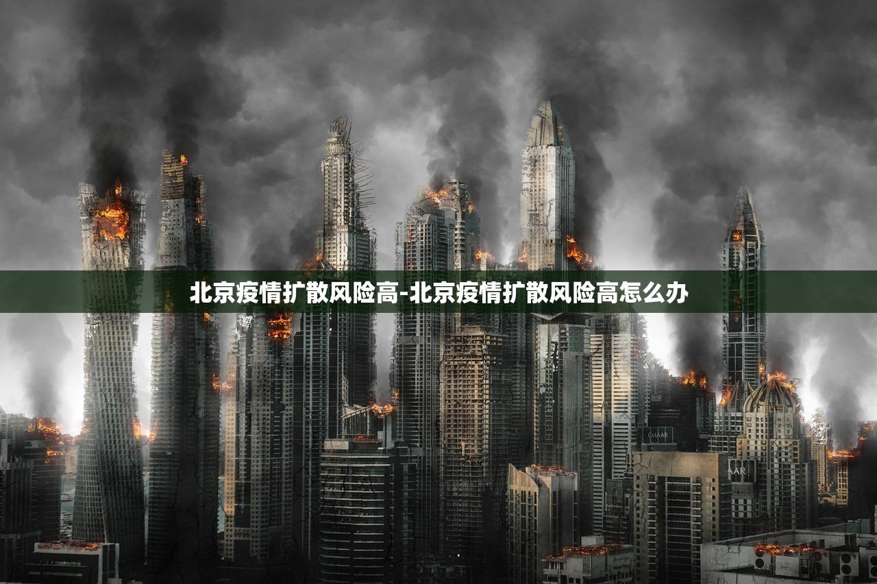 北京疫情扩散风险高-北京疫情扩散风险高怎么办 北京疫情扩散风险高-北京疫情扩散风险高怎么办