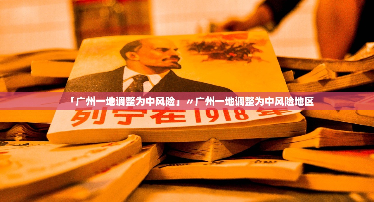 「广州一地调整为中风险」〃广州一地调整为中风险地区