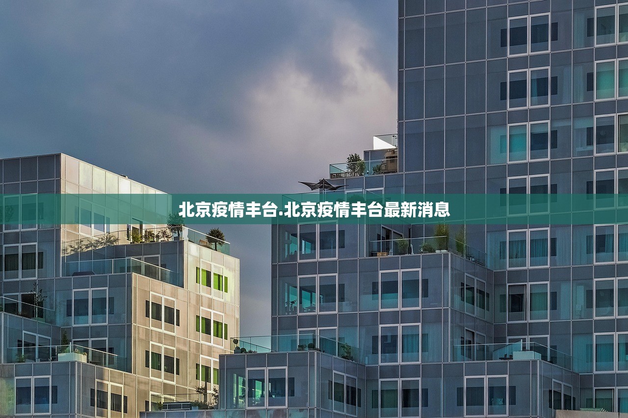 北京疫情丰台.北京疫情丰台最新消息 北京疫情丰台.北京疫情丰台最新消息