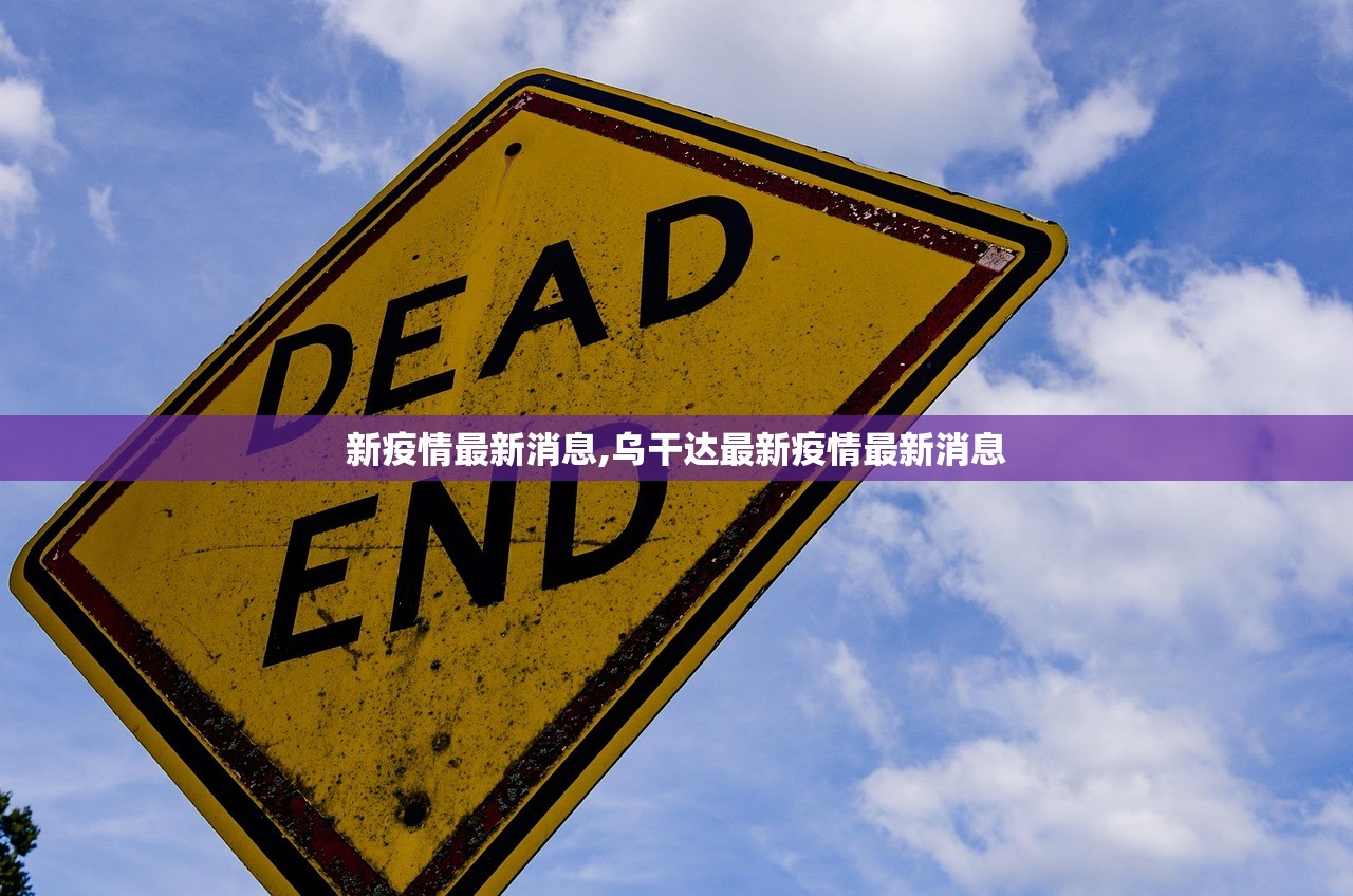 新疫情最新消息,乌干达最新疫情最新消息 新疫情最新消息,乌干达最新疫情最新消息