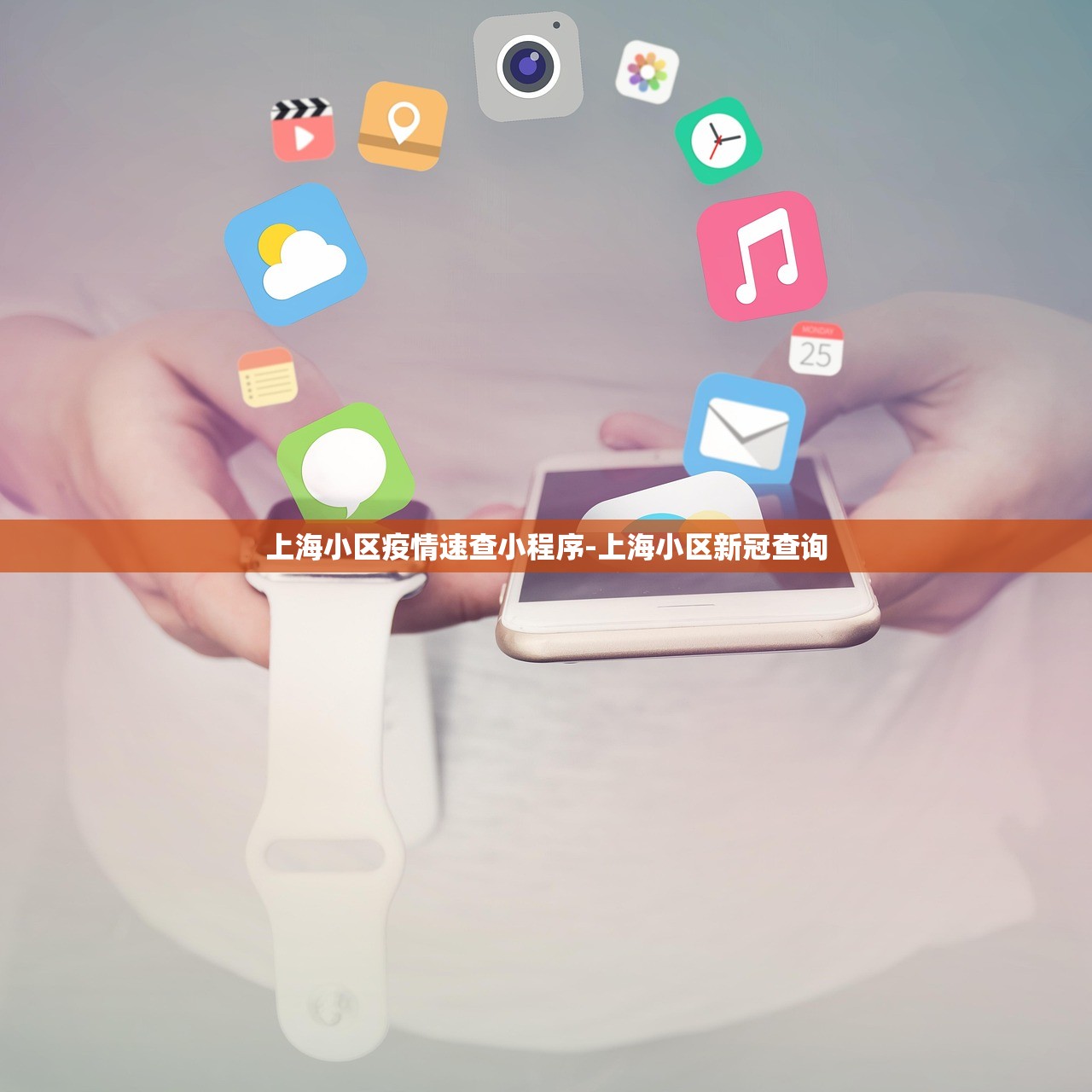 上海小区疫情速查小程序-上海小区新冠查询 上海小区疫情速查小程序-上海小区新冠查询