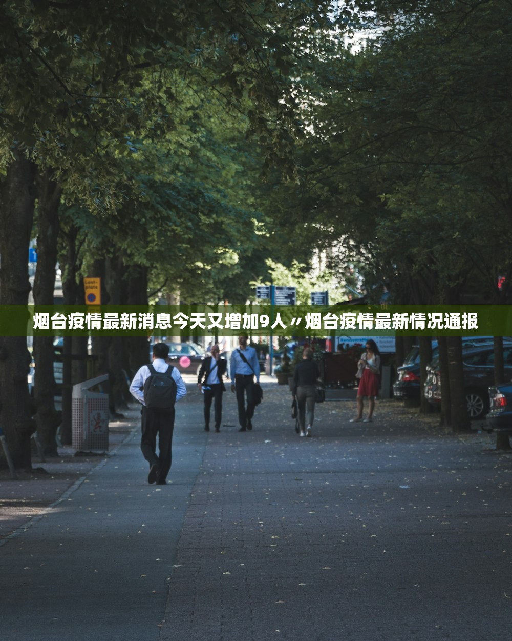 烟台疫情最新消息今天又增加9人〃烟台疫情最新情况通报 烟台疫情最新消息今天又增加9人〃烟台疫情最新情况通报