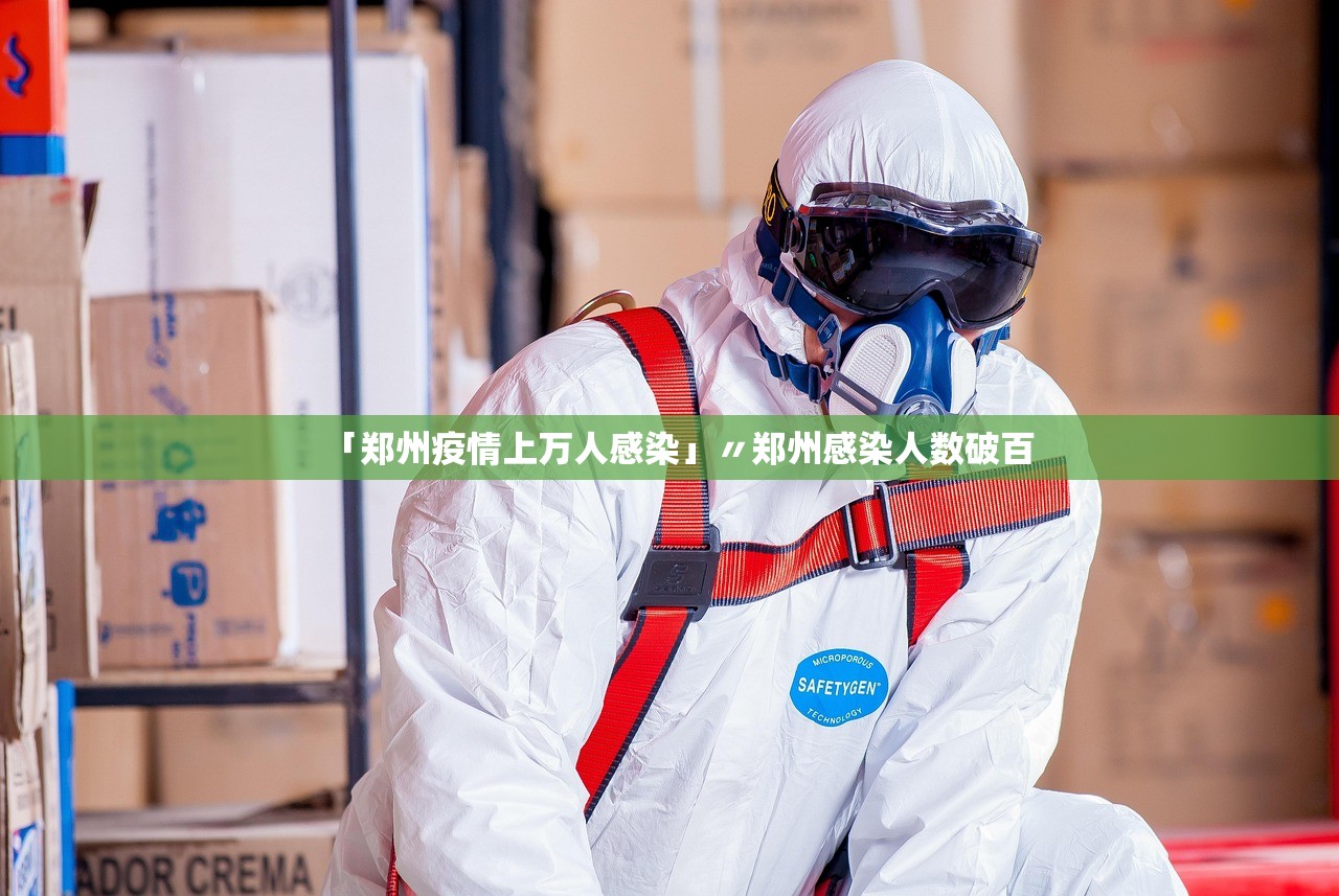 「郑州疫情上万人感染」〃郑州感染人数破百 「郑州疫情上万人感染」〃郑州感染人数破百