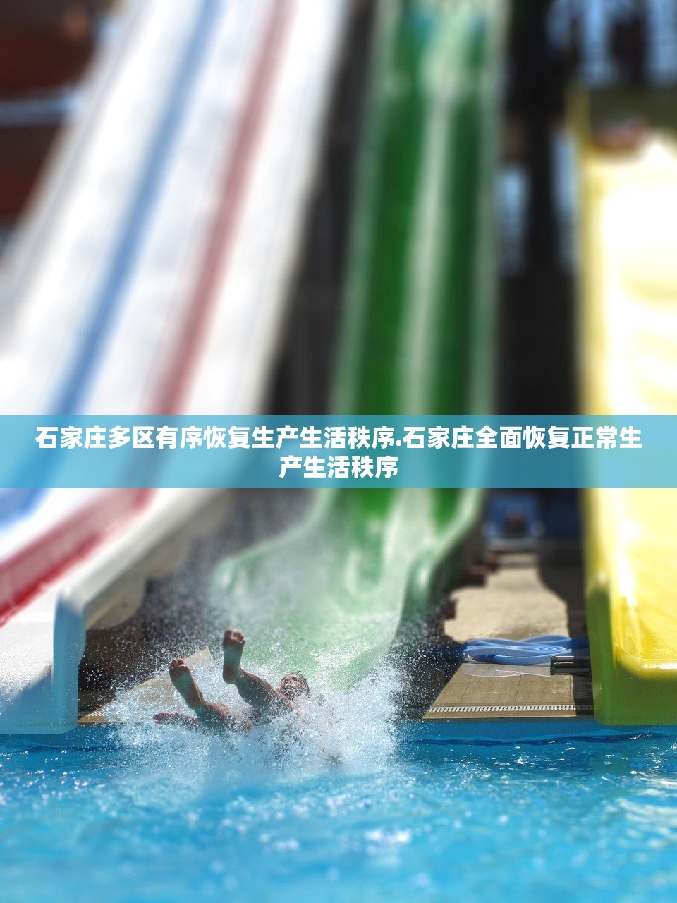 石家庄多区有序恢复生产生活秩序.石家庄全面恢复正常生产生活秩序 石家庄多区有序恢复生产生活秩序.石家庄全面恢复正常生产生活秩序