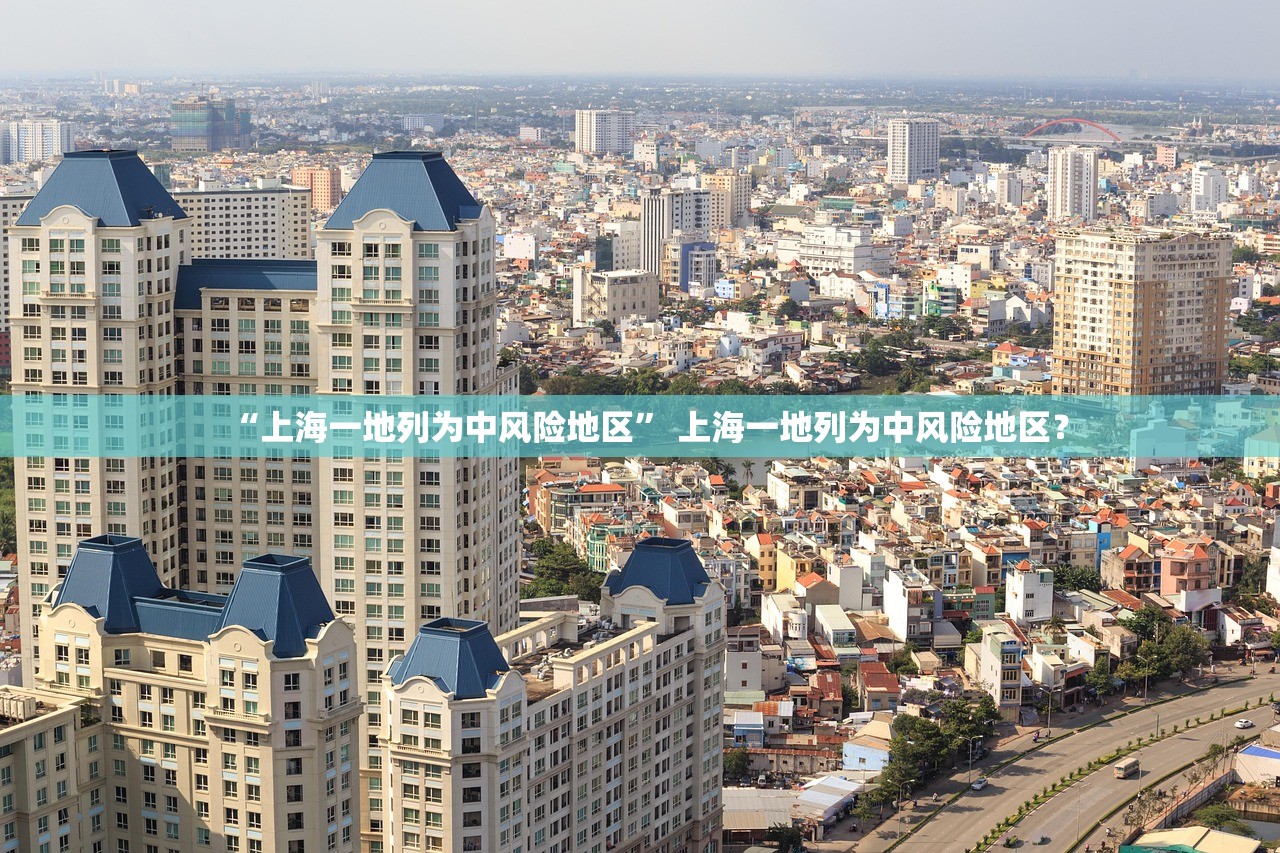 “上海一地列为中风险地区	” 上海一地列为中风险地区？