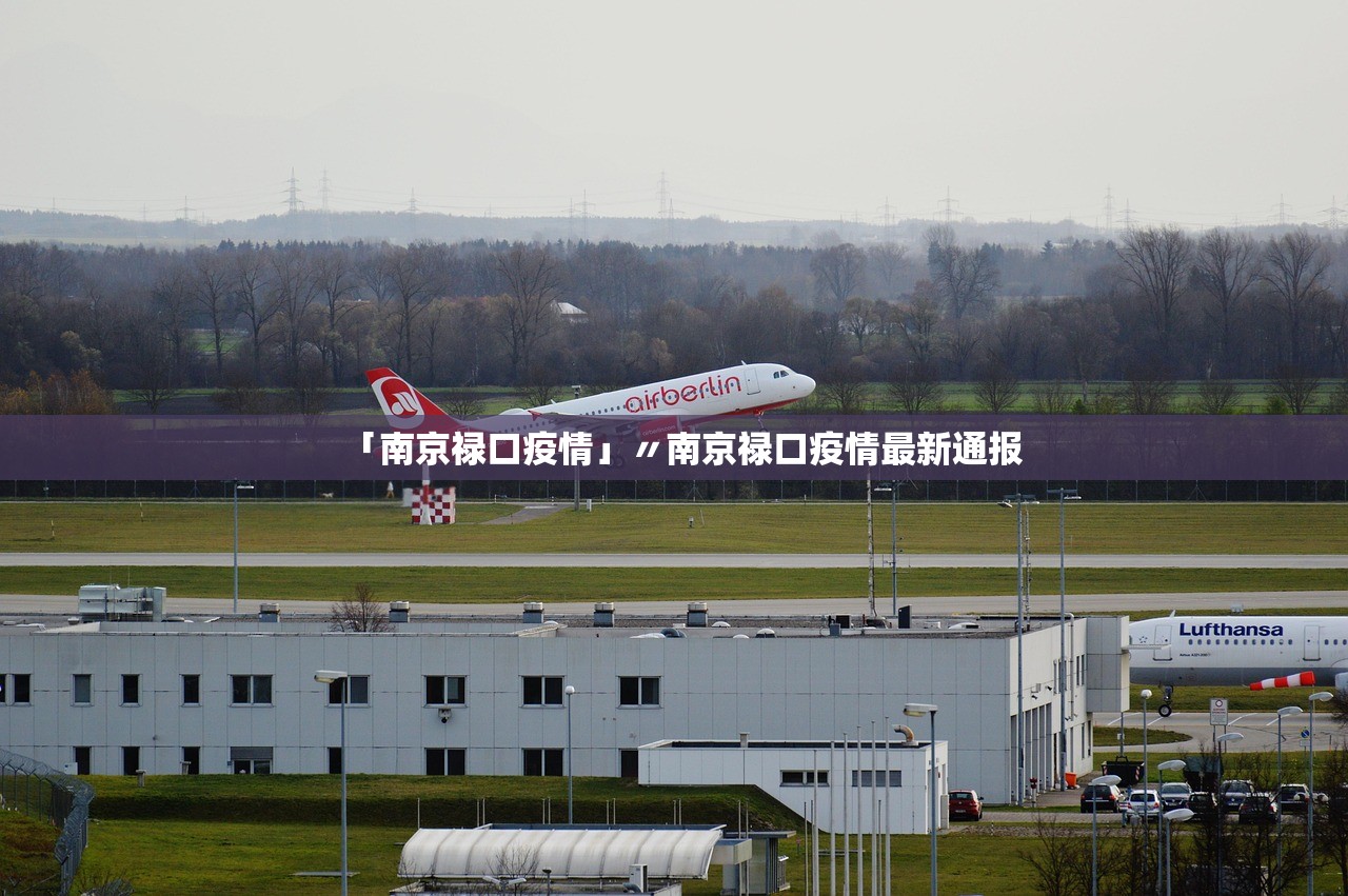 「南京禄口疫情」〃南京禄口疫情最新通报