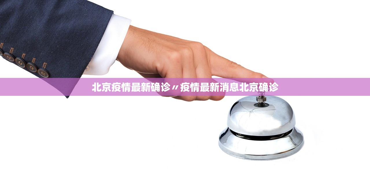 北京疫情最新确诊〃疫情最新消息北京确诊 北京疫情最新确诊〃疫情最新消息北京确诊