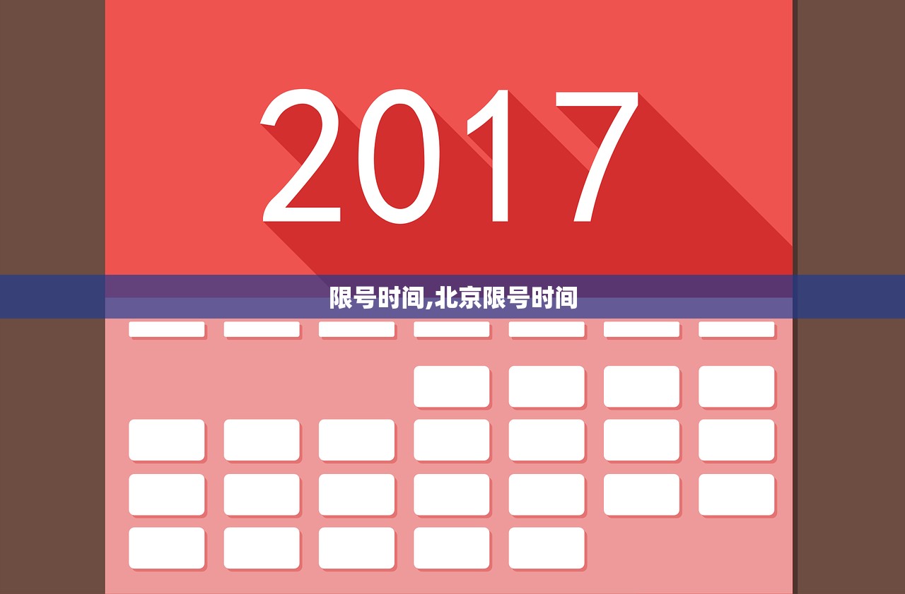 限号时间,北京限号时间 限号时间,北京限号时间