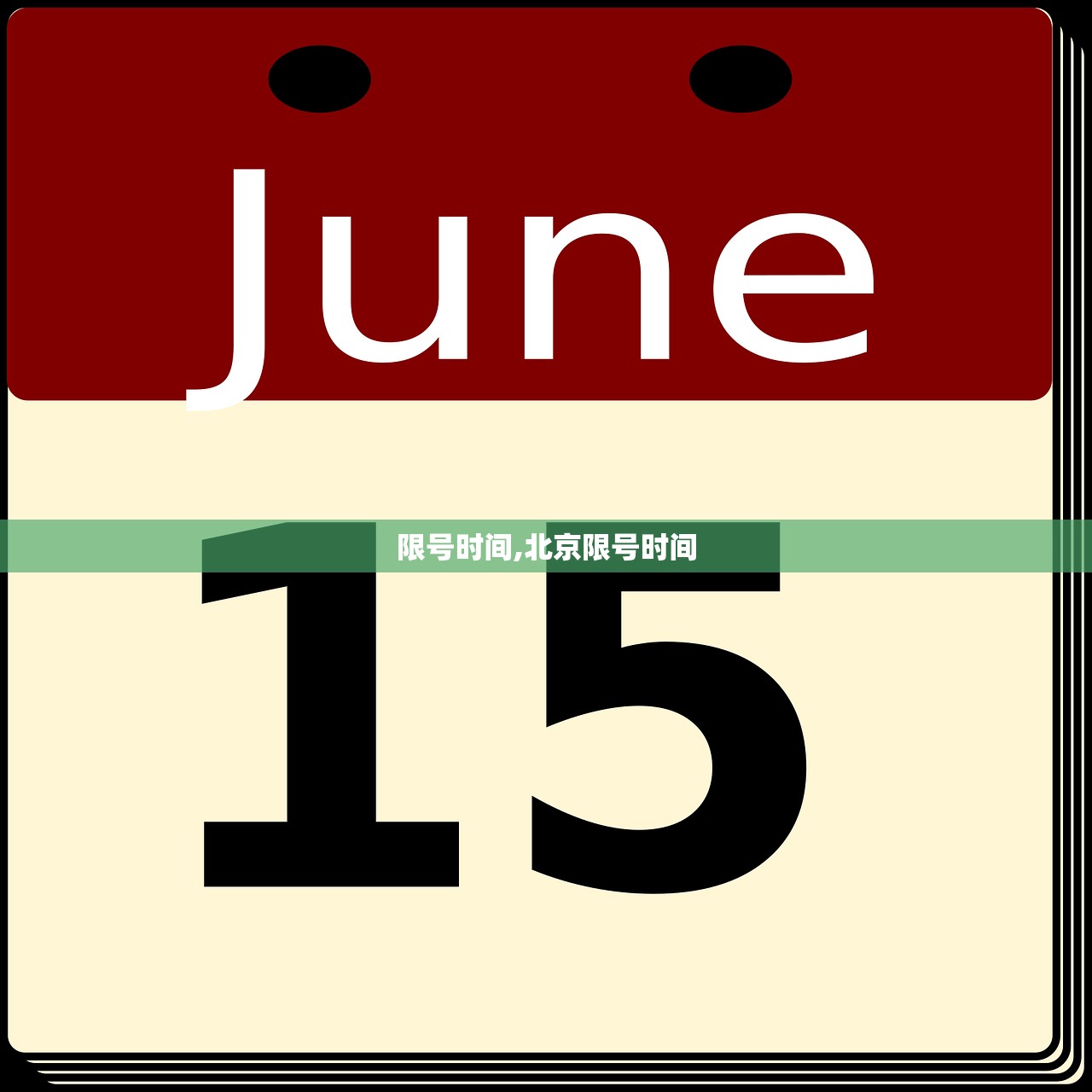 限号时间,北京限号时间 限号时间,北京限号时间