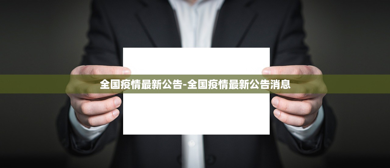 全国疫情最新公告-全国疫情最新公告消息 全国疫情最新公告-全国疫情最新公告消息