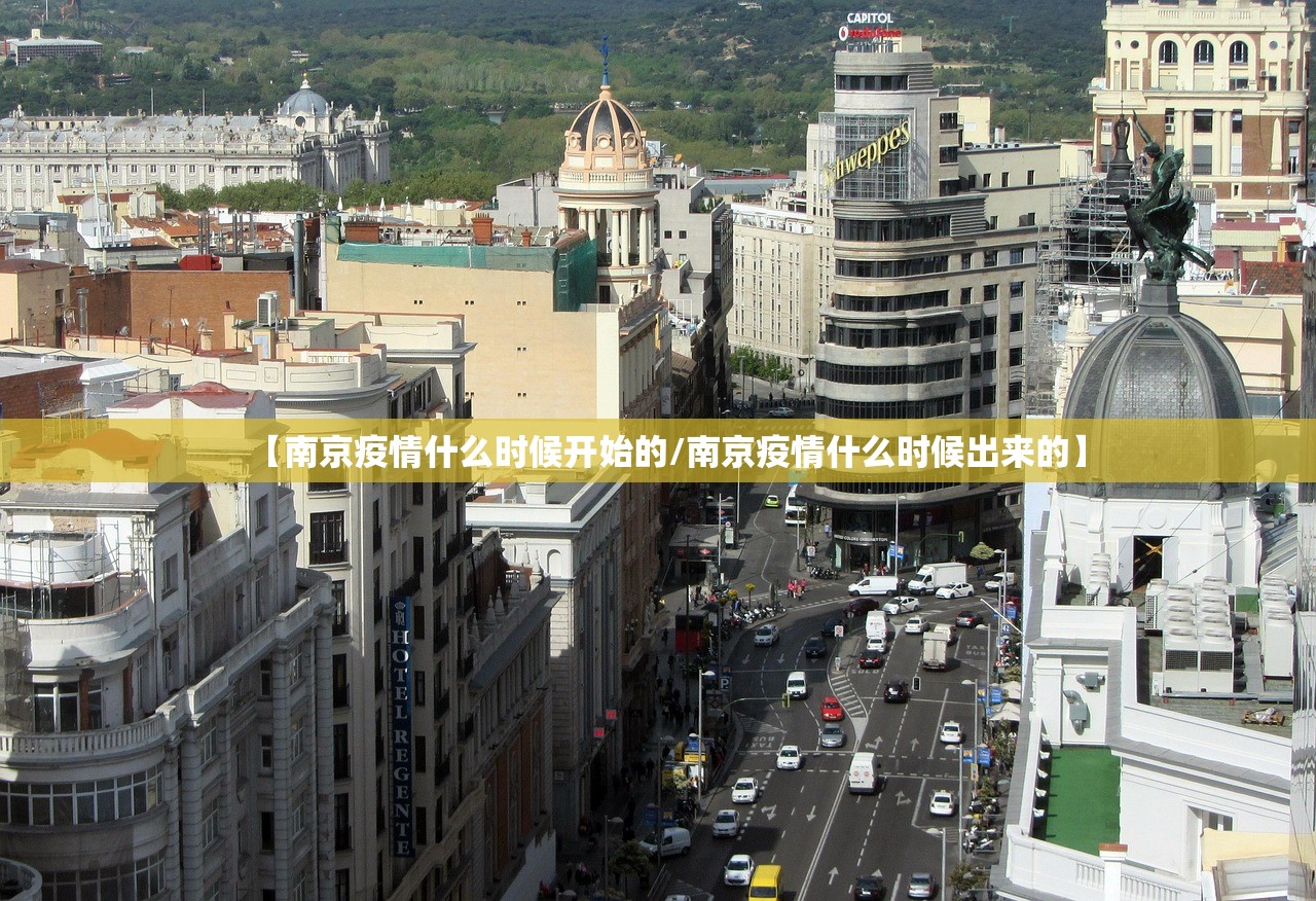 【南京疫情什么时候开始的/南京疫情什么时候出来的】
