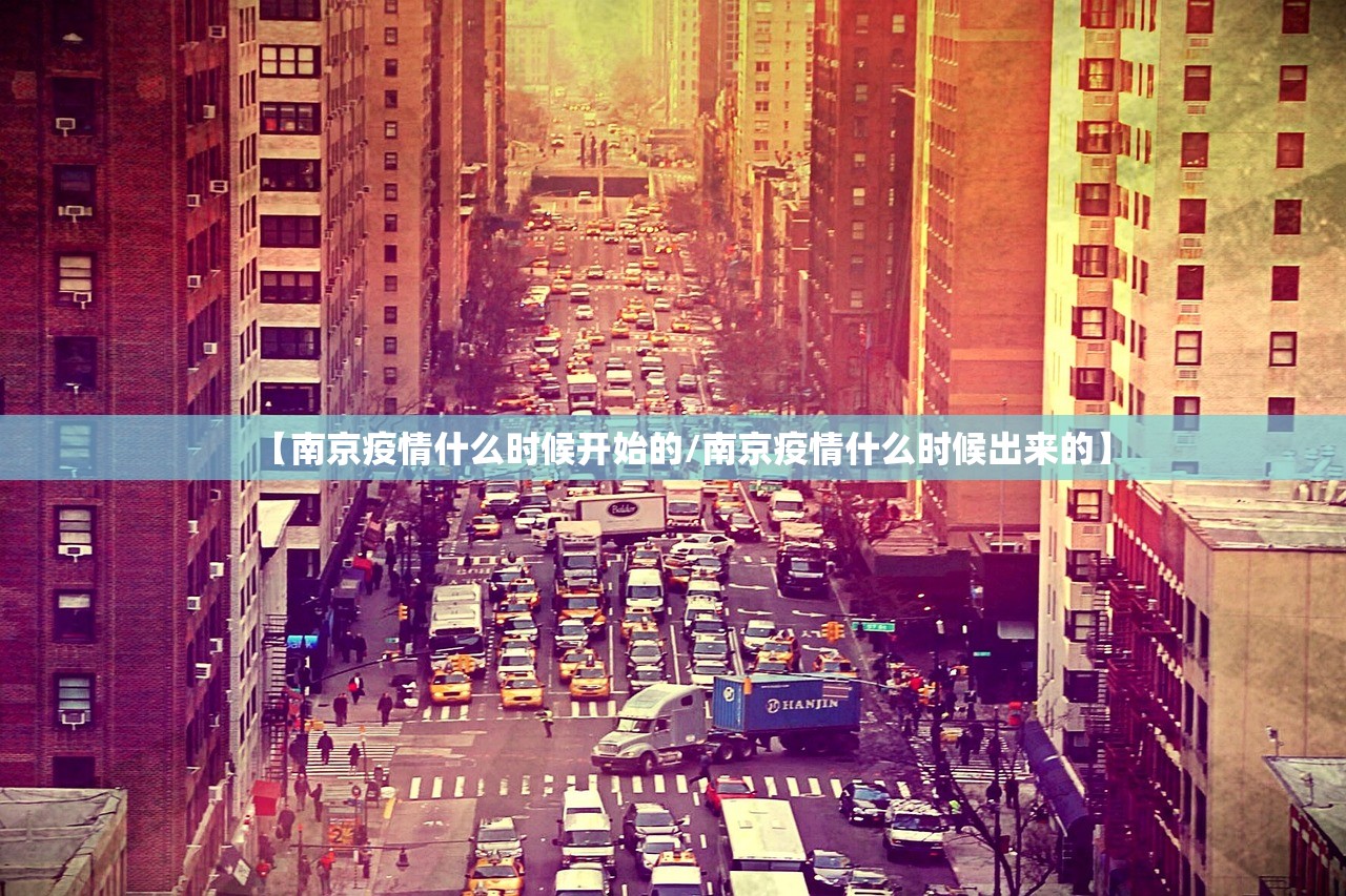 【南京疫情什么时候开始的/南京疫情什么时候出来的】