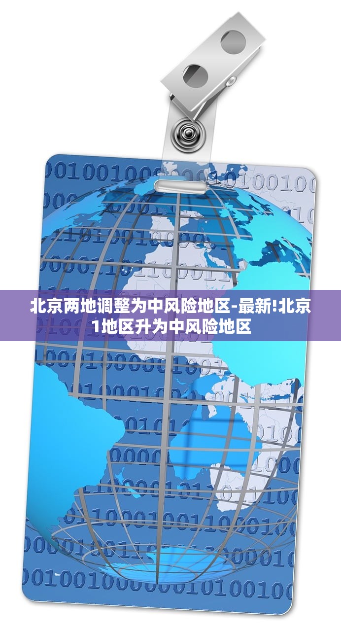 北京两地调整为中风险地区-最新!北京1地区升为中风险地区 北京两地调整为中风险地区-最新!北京1地区升为中风险地区