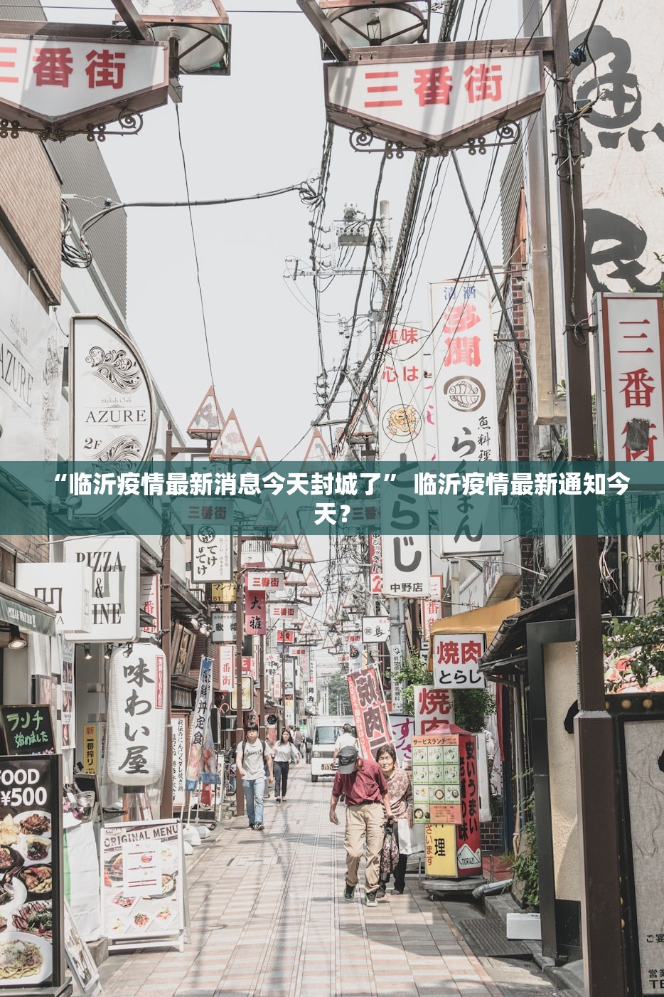 “临沂疫情最新消息今天封城了” 临沂疫情最新通知今天？