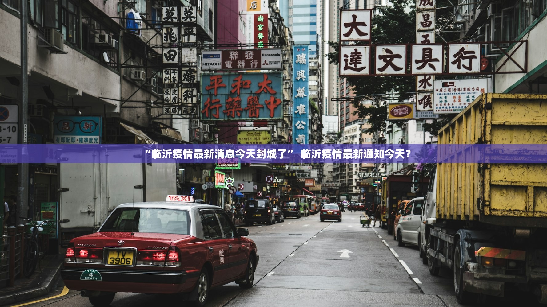 “临沂疫情最新消息今天封城了” 临沂疫情最新通知今天？