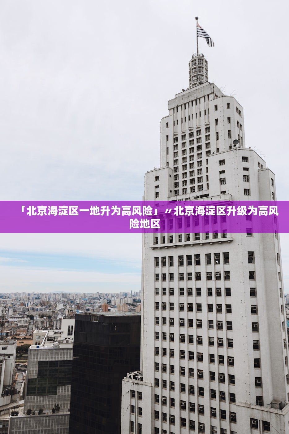 「北京海淀区一地升为高风险」〃北京海淀区升级为高风险地区