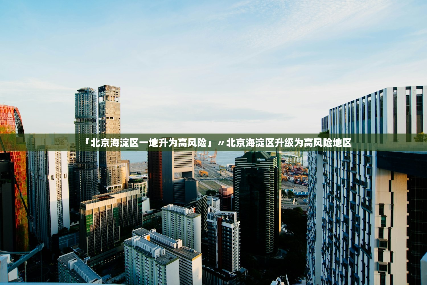 「北京海淀区一地升为高风险」〃北京海淀区升级为高风险地区