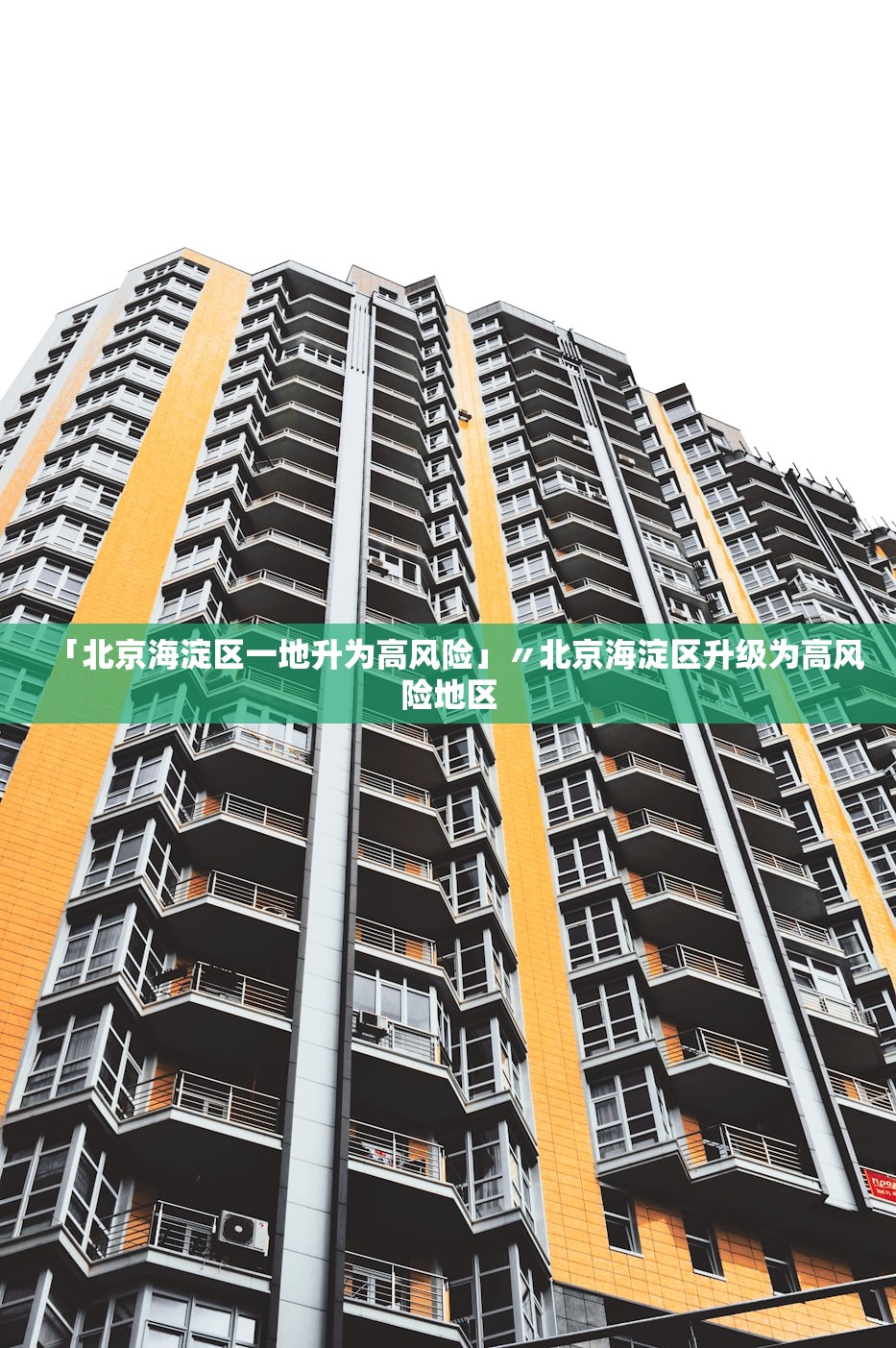「北京海淀区一地升为高风险」〃北京海淀区升级为高风险地区