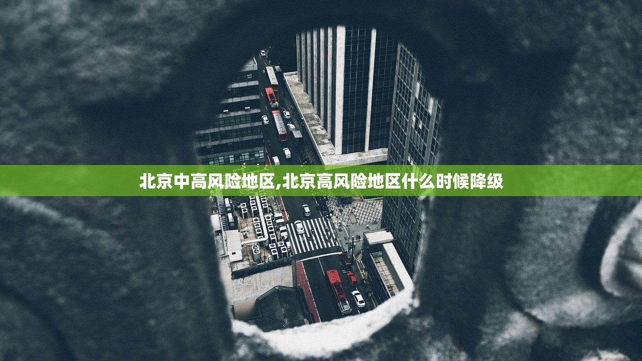 北京中高风险地区,北京高风险地区什么时候降级