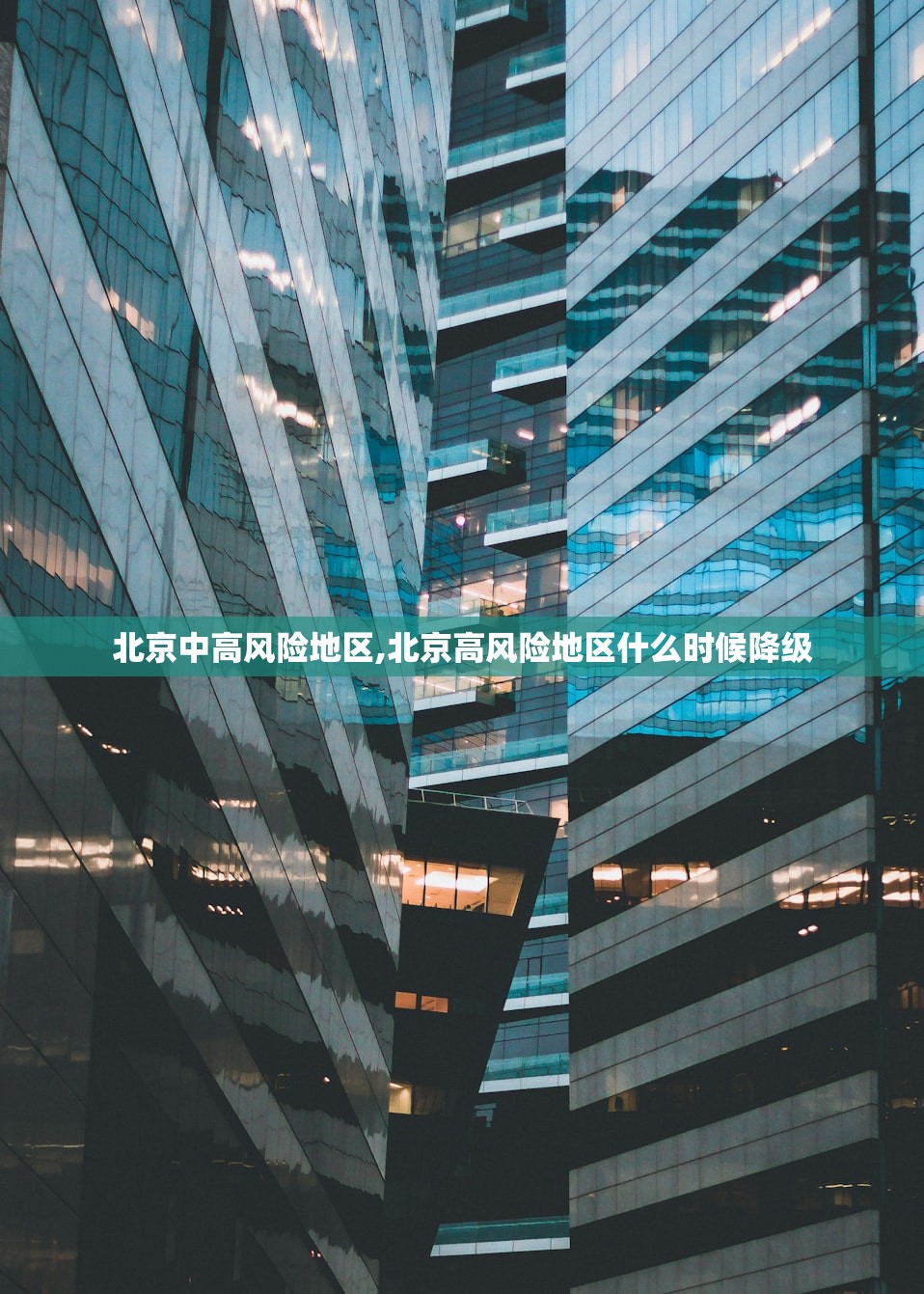 北京中高风险地区,北京高风险地区什么时候降级