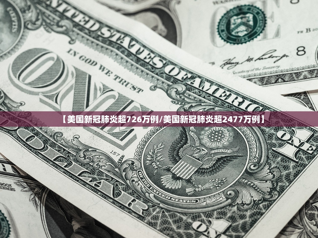 【美国新冠肺炎超726万例/美国新冠肺炎超2477万例】 【美国新冠肺炎超726万例/美国新冠肺炎超2477万例】