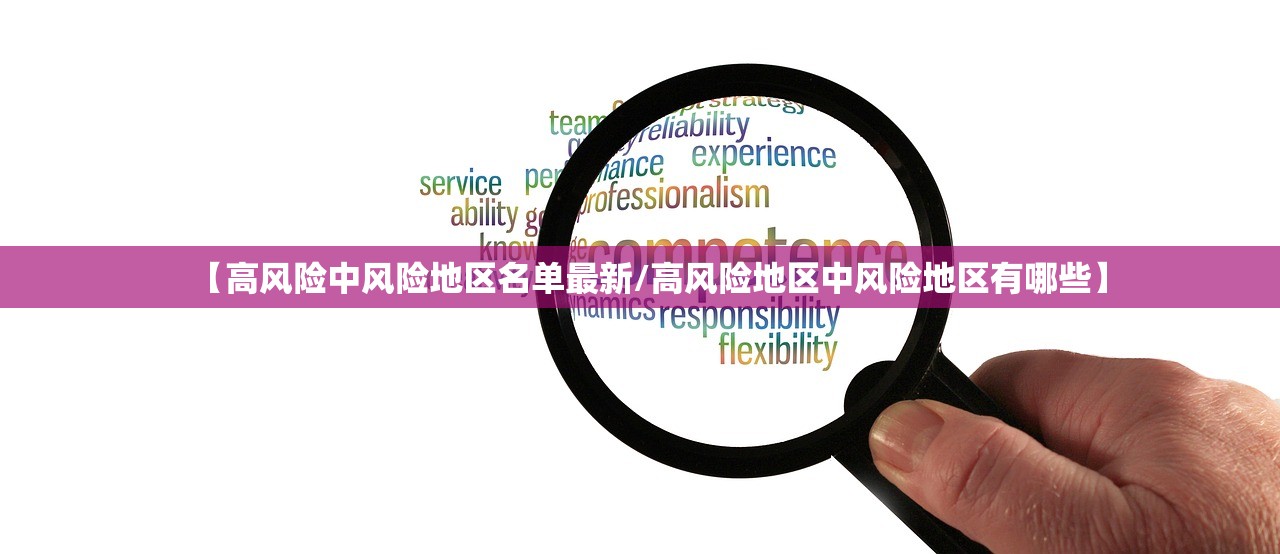 【高风险中风险地区名单最新/高风险地区中风险地区有哪些】 【高风险中风险地区名单最新/高风险地区中风险地区有哪些】