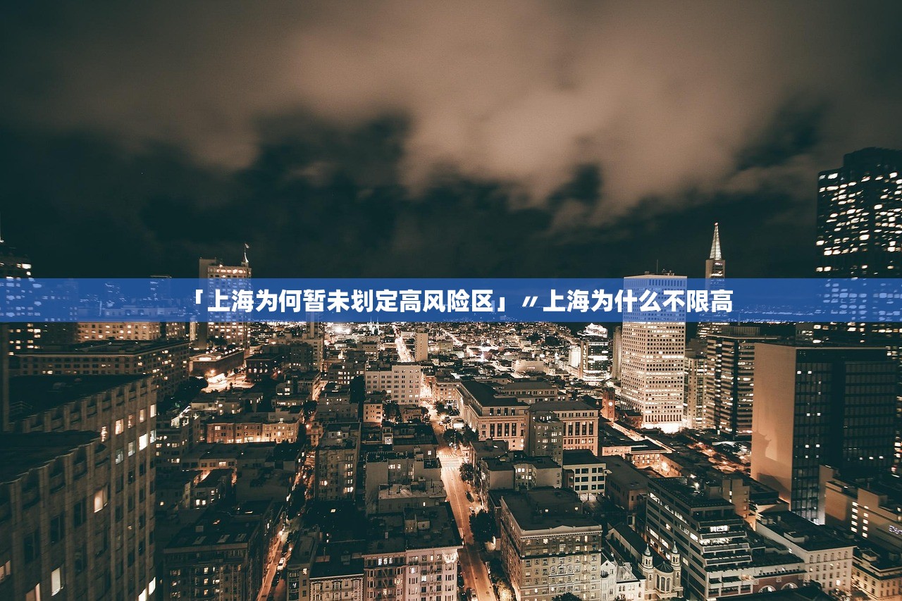 「上海为何暂未划定高风险区」〃上海为什么不限高
