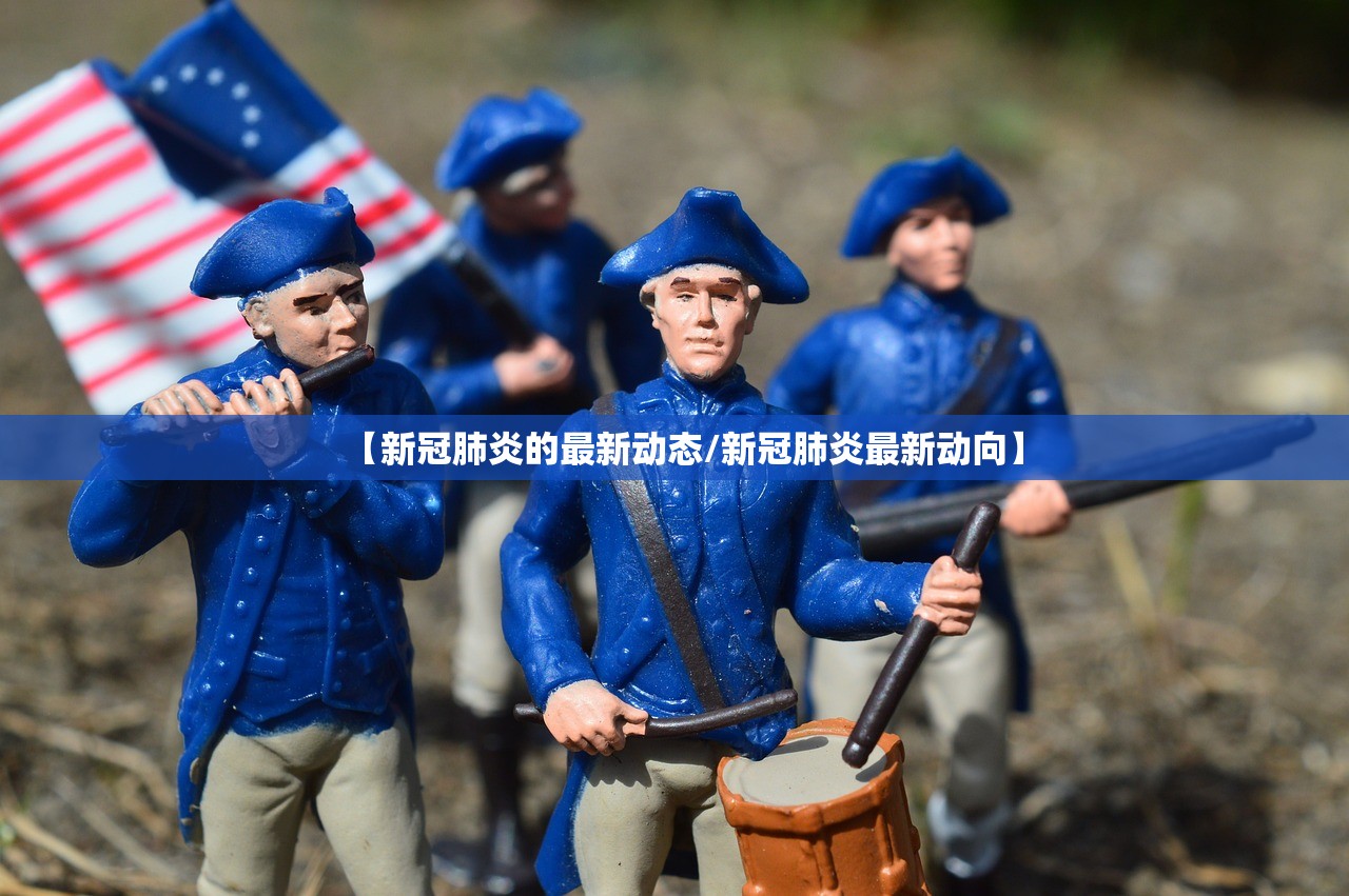 【新冠肺炎的最新动态/新冠肺炎最新动向】 【新冠肺炎的最新动态/新冠肺炎最新动向】