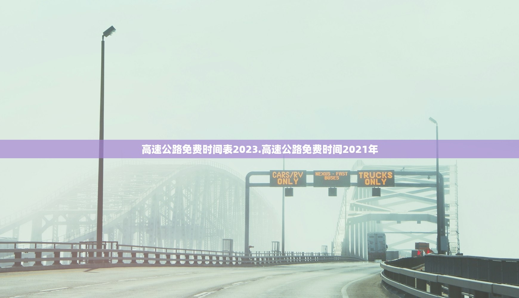 高速公路免费时间表2023.高速公路免费时间2021年