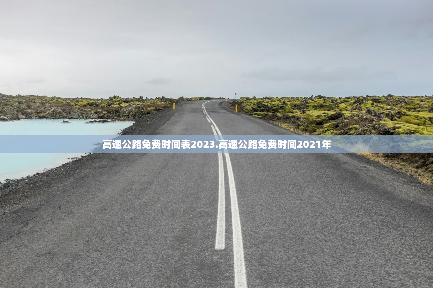 高速公路免费时间表2023.高速公路免费时间2021年