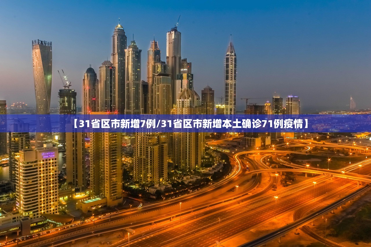 【31省区市新增7例/31省区市新增本土确诊71例疫情】 【31省区市新增7例/31省区市新增本土确诊71例疫情】