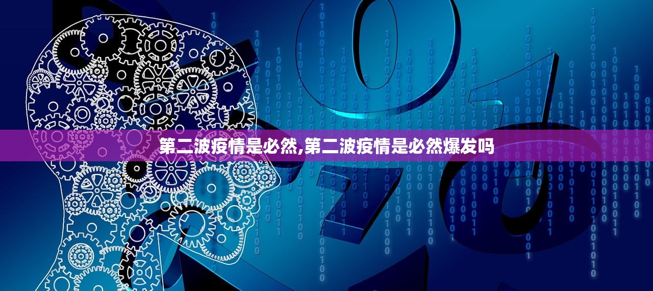 第二波疫情是必然,第二波疫情是必然爆发吗 第二波疫情是必然,第二波疫情是必然爆发吗