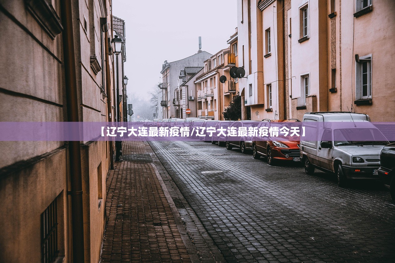 【辽宁大连最新疫情/辽宁大连最新疫情今天】