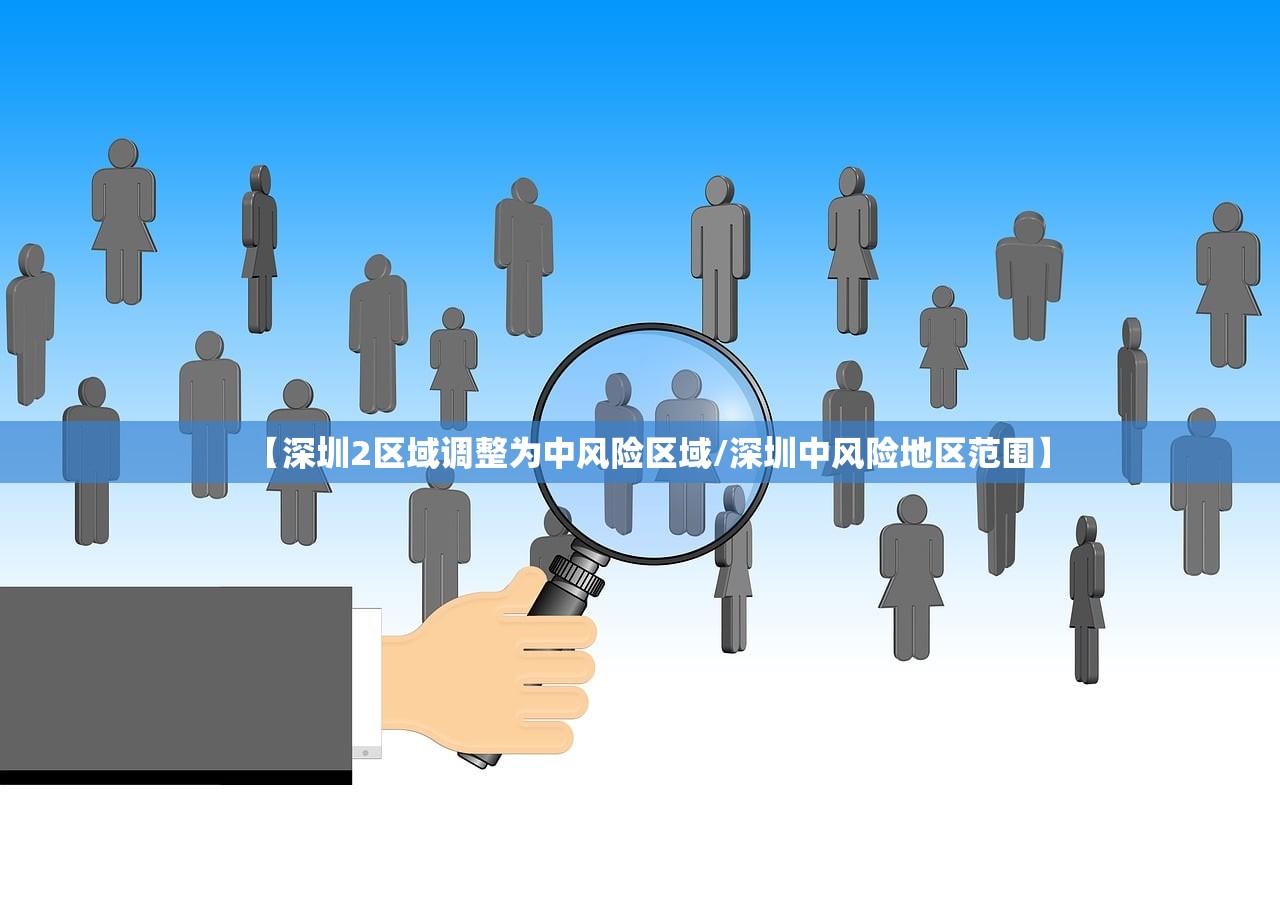 【深圳2区域调整为中风险区域/深圳中风险地区范围】 【深圳2区域调整为中风险区域/深圳中风险地区范围】