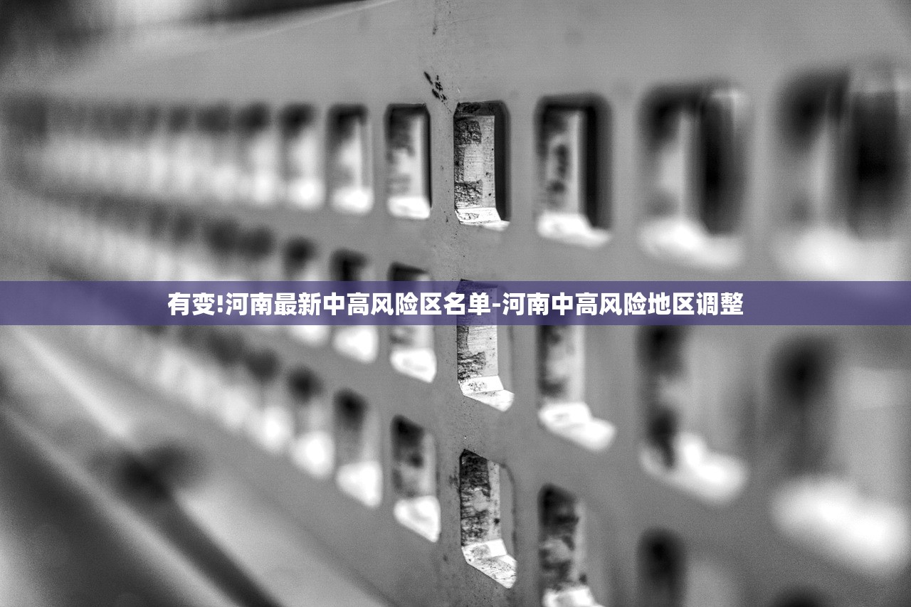有变!河南最新中高风险区名单-河南中高风险地区调整 有变!河南最新中高风险区名单-河南中高风险地区调整