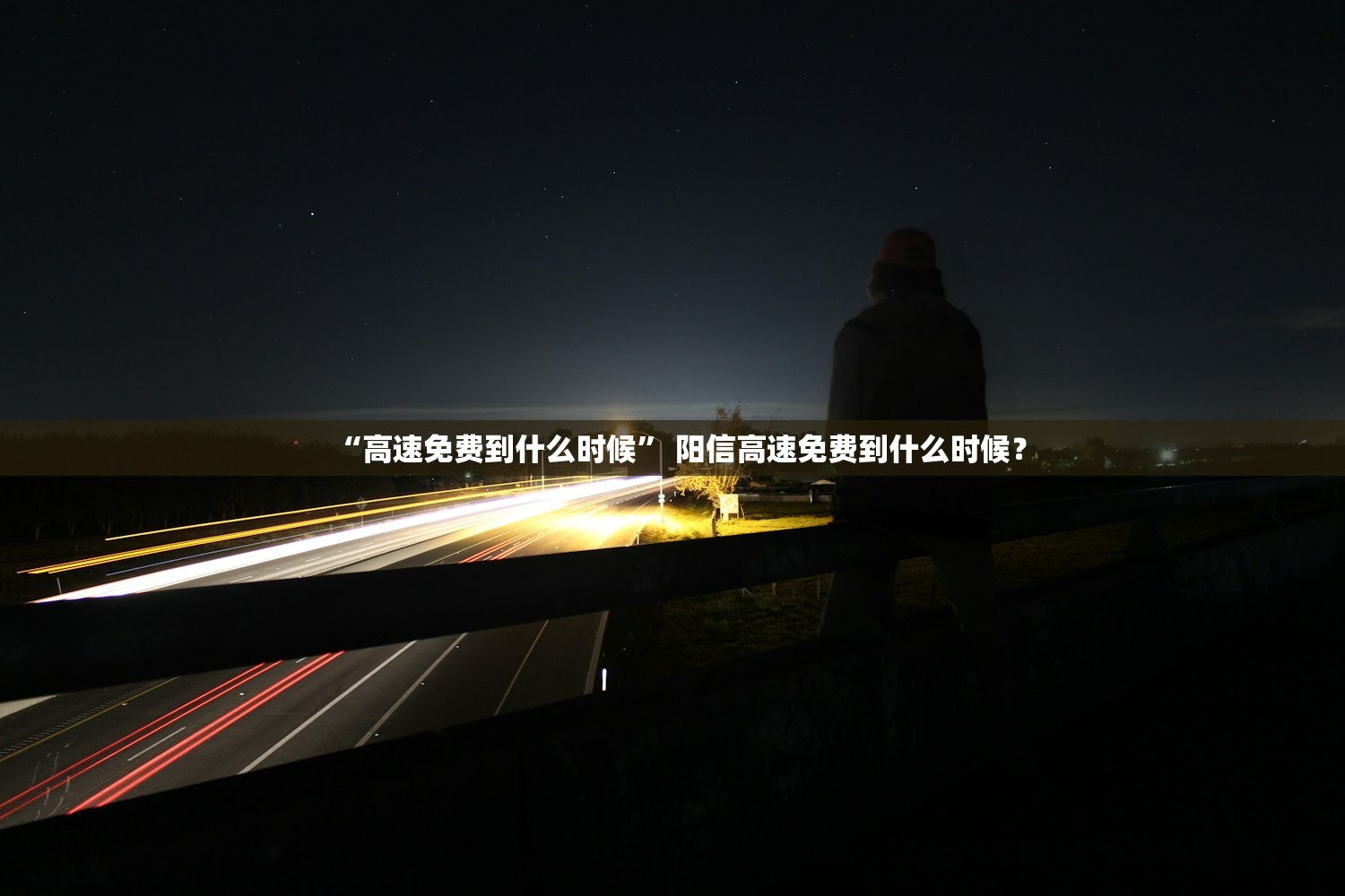 “高速免费到什么时候” 阳信高速免费到什么时候？