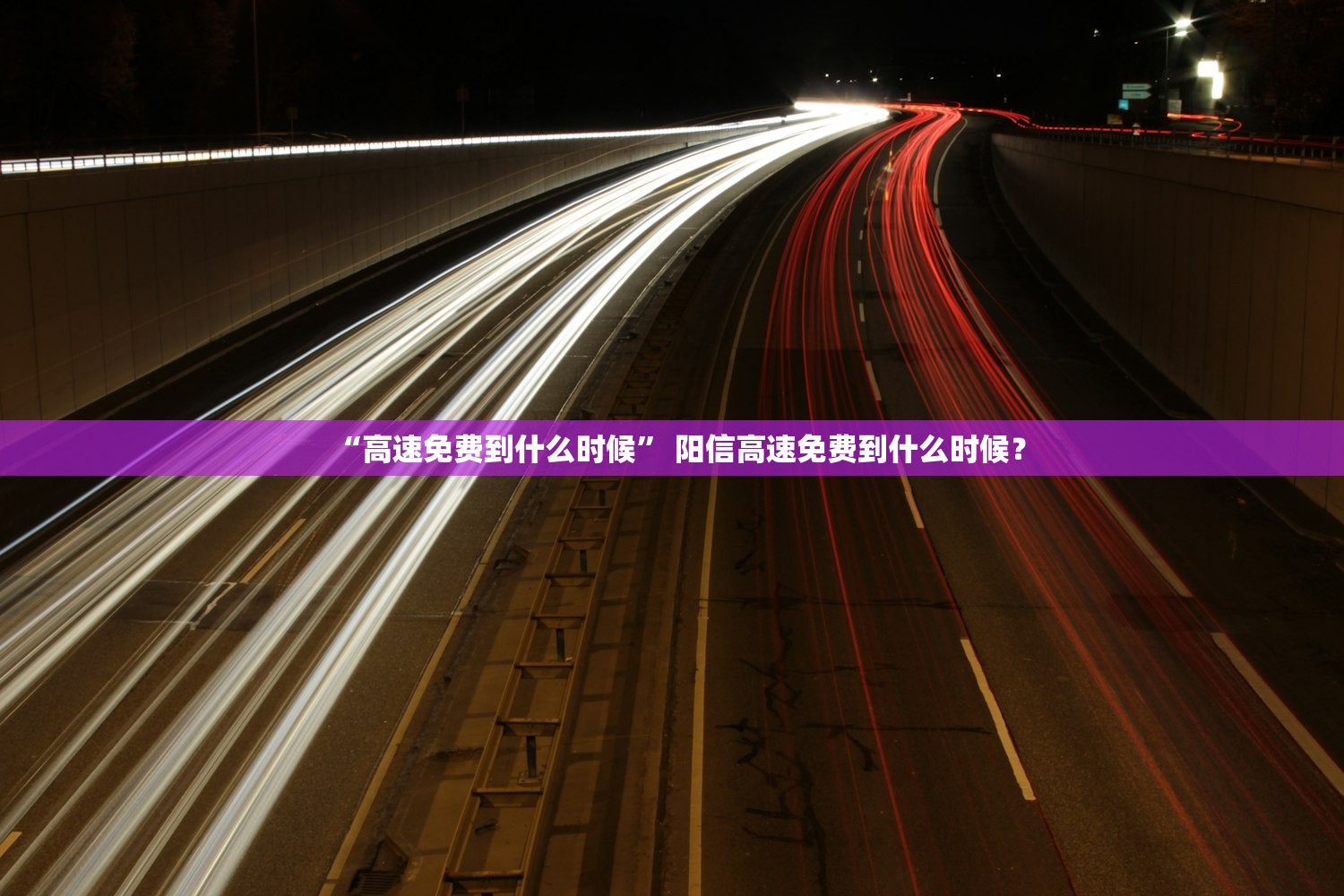 “高速免费到什么时候” 阳信高速免费到什么时候？