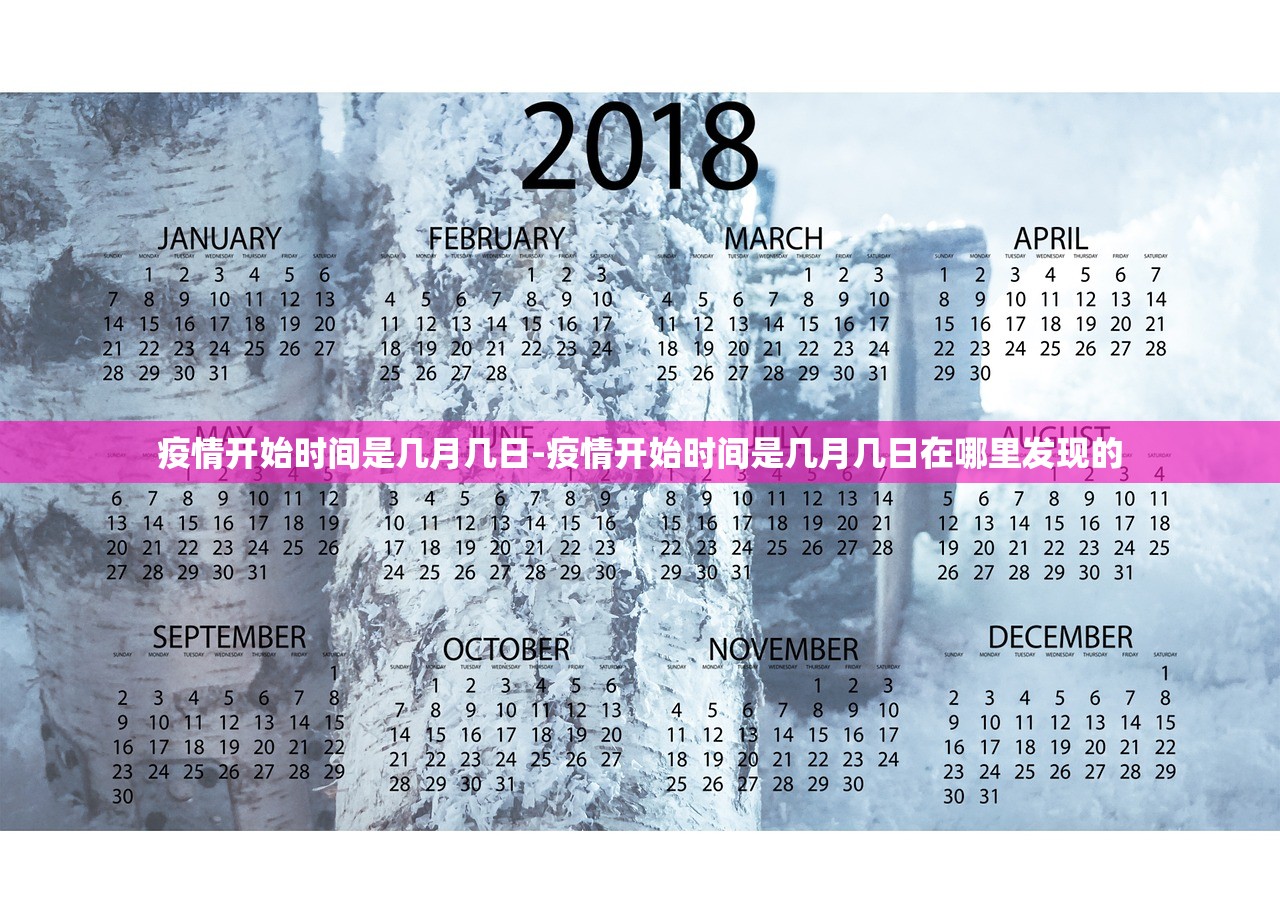 疫情开始时间是几月几日-疫情开始时间是几月几日在哪里发现的 疫情开始时间是几月几日-疫情开始时间是几月几日在哪里发现的